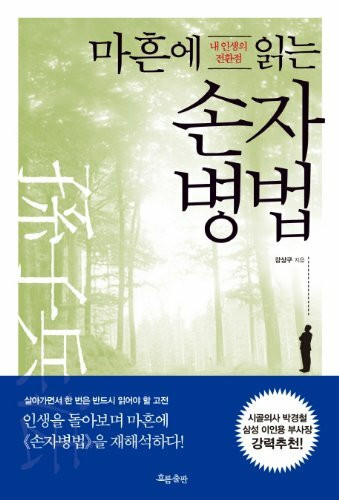 Forty reading the Art of War (Korean edition)