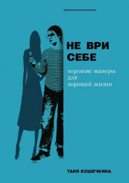 Не ври себе: хорошие манеры для хорошей жизни