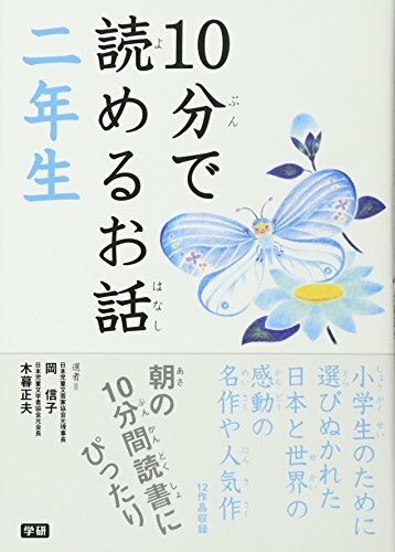 10-pun de yomeru ohanashi. Ninensei