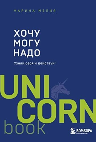 Khochu - Mogu - Nado. Uznaj sebja i dejstvuj!