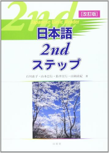 日本語2ndステップ (Japanese basic reader)