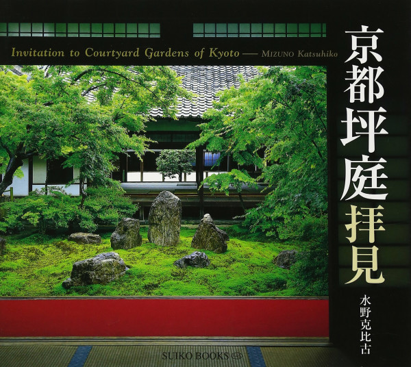 京都坪庭拝見 (SUIKO BOOKS 145)