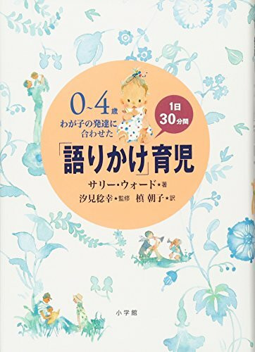 Katarikake ikuji : 0-4-sai wagako no hattatsu ni awaseta 1-nichi 30-punkan