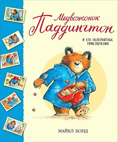 Medvezhonok Paddington i ego neveroyatnye priklyucheniya