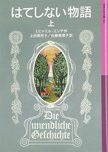 はてしない物語 (上) (岩波少年文庫 (501))