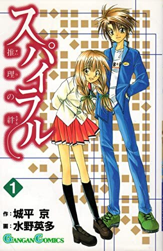 スパイラル―推理の絆 (1) (ガンガンコミックス) スパイラル―推理の絆 (1) (ガンガンコミックス)