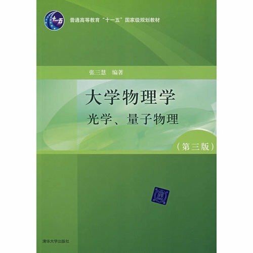 【二手旧书8成新】大学物理学 清华大学出版社 9787302167747