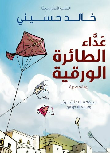 The Kite Runner (Arabic: Ada al Taera al Waraqeya): Edition EN ARABE