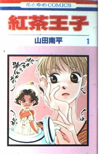 紅茶王子 (1) (花とゆめCOMICS)