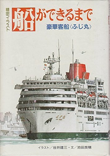 精密イラスト 船ができるまで―豪華客船「ふじ丸」 精密イラスト 船ができるまで―豪華客船「ふじ丸」