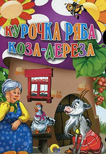 Kurochka Ryaba. Koza-dereza