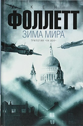 Follett, K: Zima mira