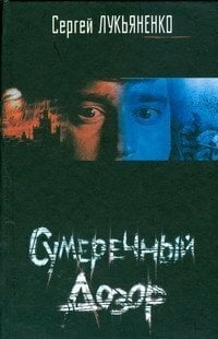 Sumerecnyj dozor WÃ chter Zwielichts Sumerecnyj dozor WÃ chter Zwielichts