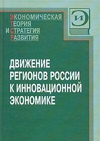 Dvizhenie regionov Rossii k innovatsionnoy ekonomike