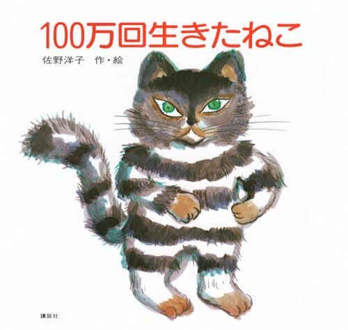 The Cat That Lived a Million Times (100 Man-kai ik