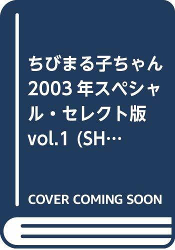Chibi Maruko Chan 2003 Special select edition vol.1 (SHUEISHA Girls Remix) ISBN: 4081063508 (2003) [Japanese Import]