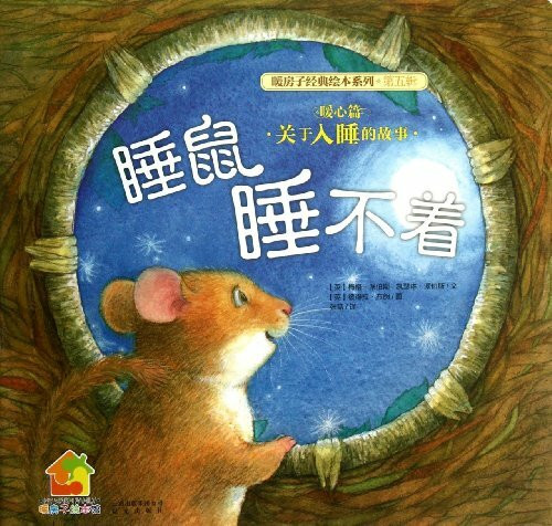 Dormouse cant Fall Asleep-A Story about Dormouse (Chinese Edition)