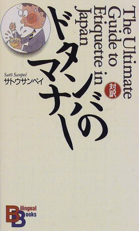 The Ultimate Guide to Etiquette in Japan (Kodansha Bilingual Books)