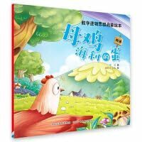 数学逻辑思维启蒙绘本—母鸡海利的蛋