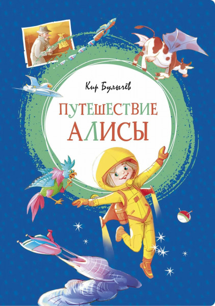Puteshestviye Alisy