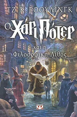 O Chari Poter Kai I Philosophiki Lithos