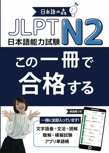 JLPT N2 この一冊で合格する