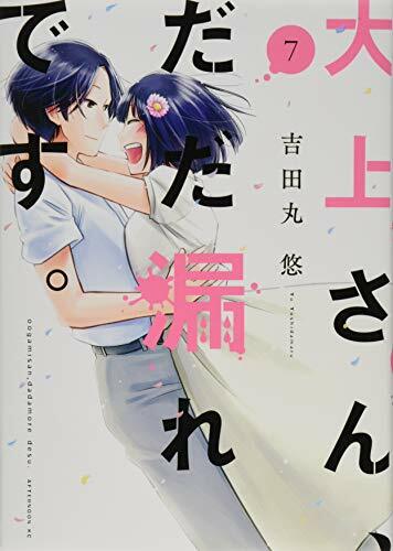 大上さん、だだ漏れです。(7) (アフタヌーンKC) 大上さん、だだ漏れです。(7) (アフタヌーンKC)