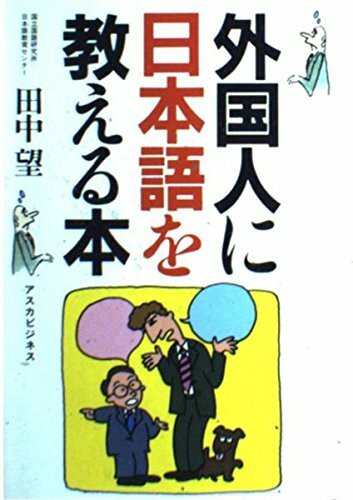 外国人に日本語を教える本