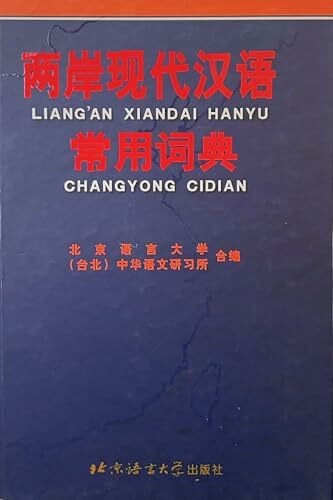 Modernes Chinesisches Wörterbuch vom Festland und Taiwan: Liang' An Xiandai Hanyu Changyong Cidian