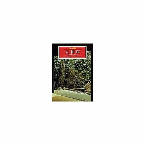 大仙院 名石のハーモニー (日本の庭園美)