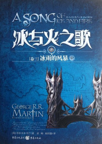 冰与火之歌8:冰雨的风暴(中)