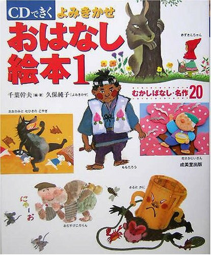CDできく よみきかせおはなし絵本 1