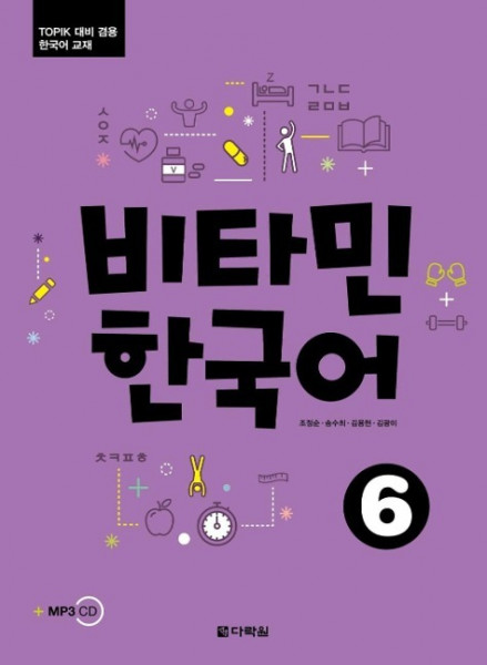 Vitamin Korean 6 (C2) (englische Ausgabe). Kurs- und Übungsbuch + 2 MP3 CDs