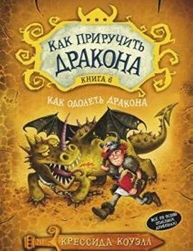 Kak priruchit drakona. Kniga 6. Kak odolet drakona