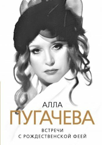 Alla Pugacheva. Vstrechi s Rozhdestvenskoy feey
