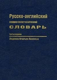 Russian-English Chemical-Polytechnic Dictionary