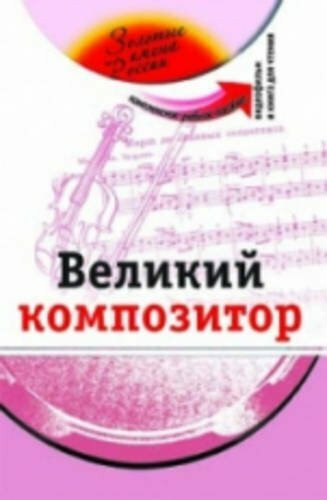 The Golden Names of Russia: The Great Composer Tchajkovsky - Velikii Kompozitor
