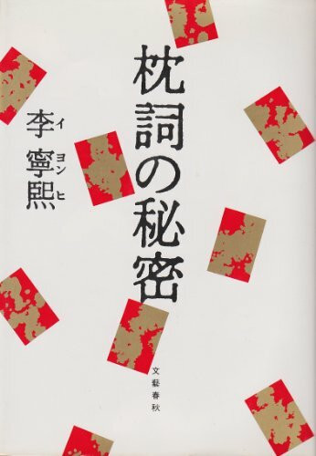 枕詞の秘密 (解読シリーズ)