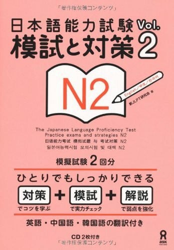 CD2枚付 日本語能力試験 模試と対策 Vol.2 N2