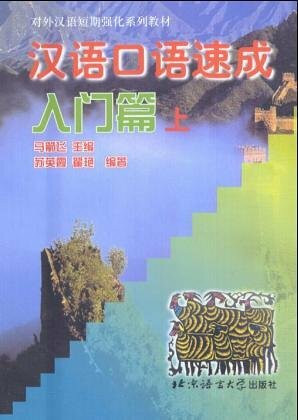 Chinesisch Umgangssprache Express 1 / Short-Term Spoken Chinese Treshold Vol. 1 (Lernmaterialien)