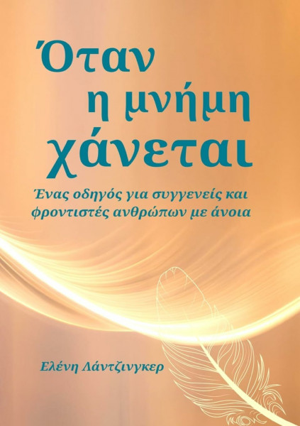 Όταν η μνήμη χάνεται: Ένας οδηγός για συγγενείς και φροντιστές ανθρώπ`