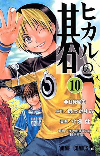 Hikaru no Go Vol. 10 (Hikaru no Go) (in Japanese)