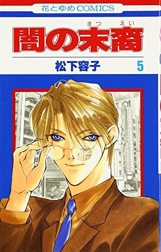 Yami no Matsuei Vol. 5 (Yami no Matsuei) (in Japanese)