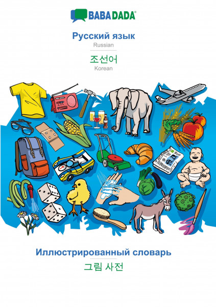 BABADADA, Russian (in cyrillic script) - Korean (in Hangul script), visual dictionary (in cyrillic script) - visual dictionary (in Hangul script)