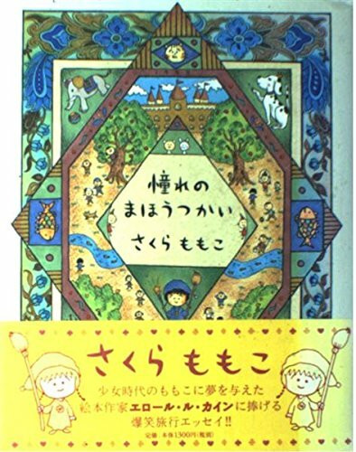 憧れのまほうつかい