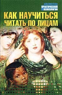 Kak nauchitsya chitat po litsam