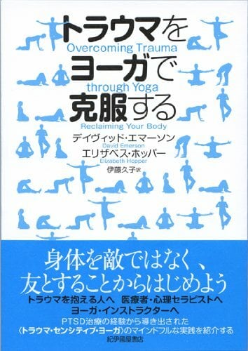 Torauma o yōga de kokufuku suru Torauma o yōga de kokufuku suru
