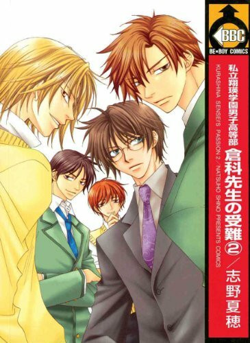 Kurashina Sensei's Passion Volume 2 (Yaoi) (Kurashina Sensei's Passion (yaoi), Band 2)