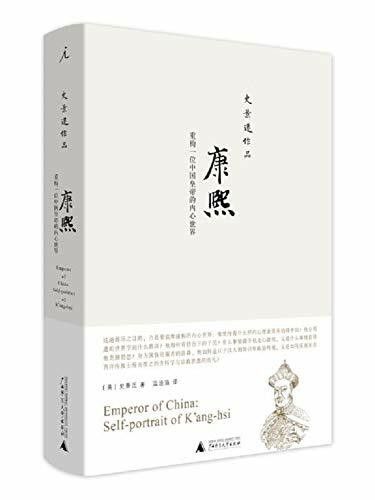 Recreation of Kangxi, a Chinese Emperor's Inner World (Chinese Edition)