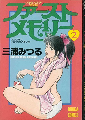 ファースト・メモリー 2 (文華コミックス)